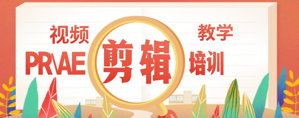 给力!甘肃本地学PR/AE/视频剪辑力荐三大培训学校排名列表